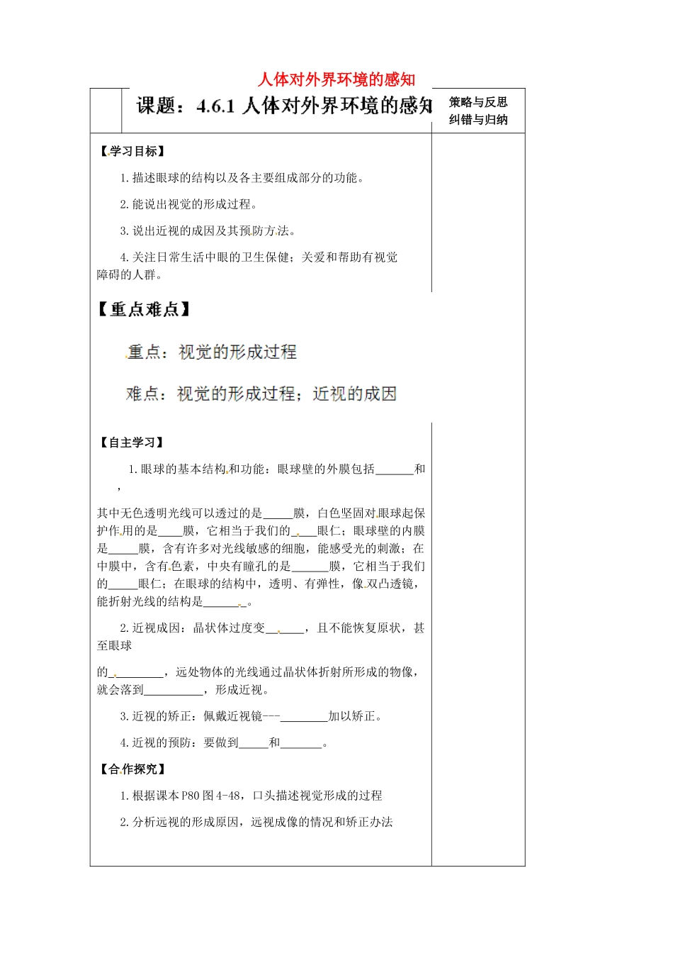 陕西省西安市庆安高级中学七年级生物下册 4.6.1 人体对外界环境的感知导学案1（无答案） 新人教版_第1页