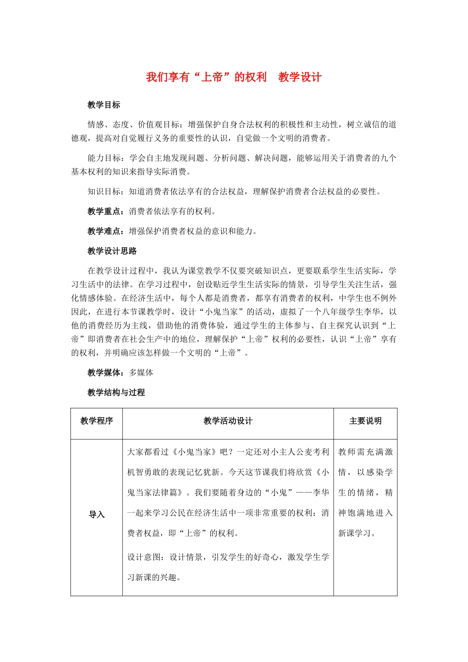 八年级政治下册 我们享有“上帝”的权利教学设计 人教新课标版_第1页