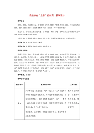八年级政治下册 我们享有“上帝”的权利教学设计 人教新课标版