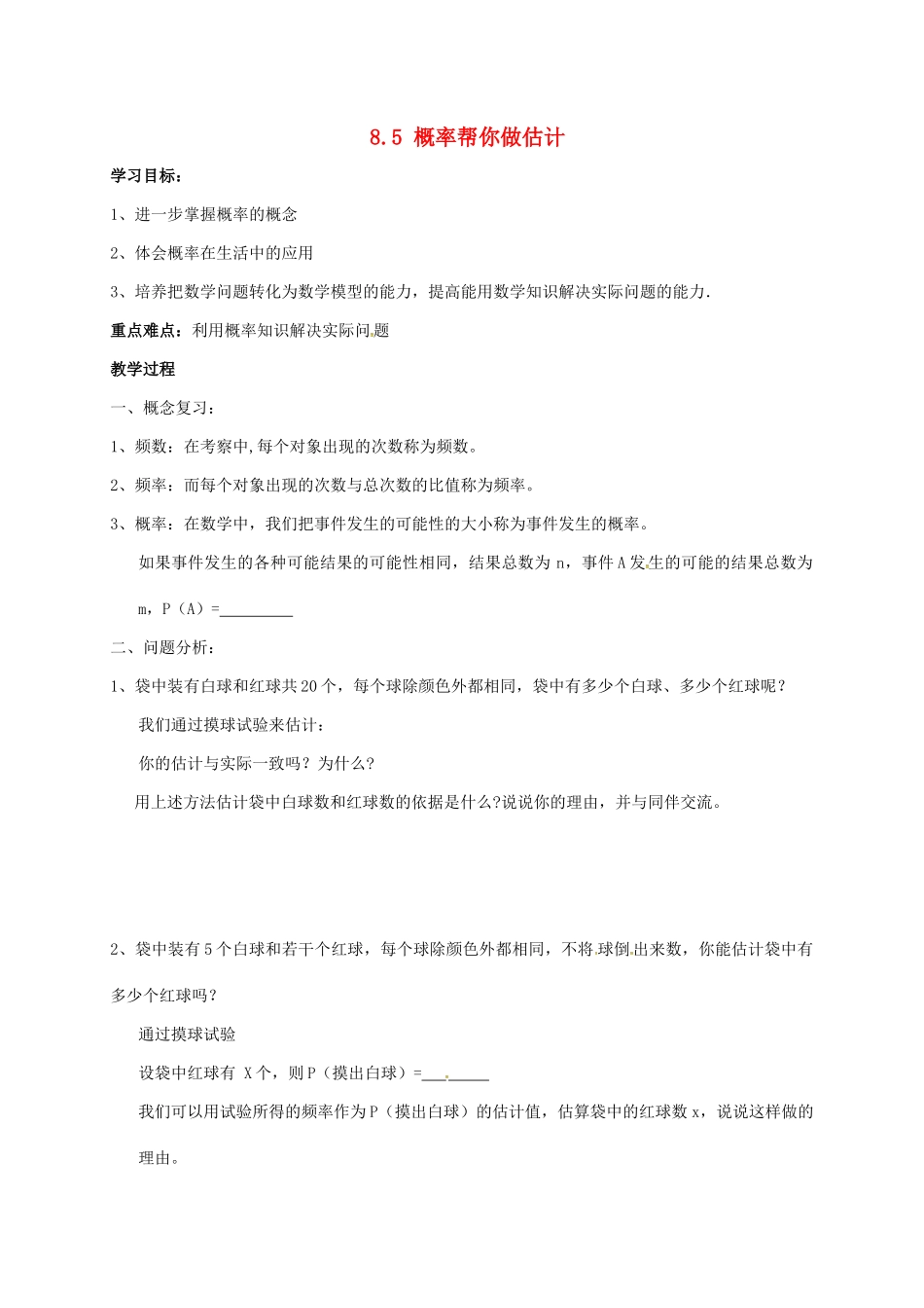 江苏省徐州市铜山县九年级数学下册 8.5 概率帮你做估计学案（无答案）（新版）苏科版-（新版）苏科版初中九年级下册数学学案_第1页