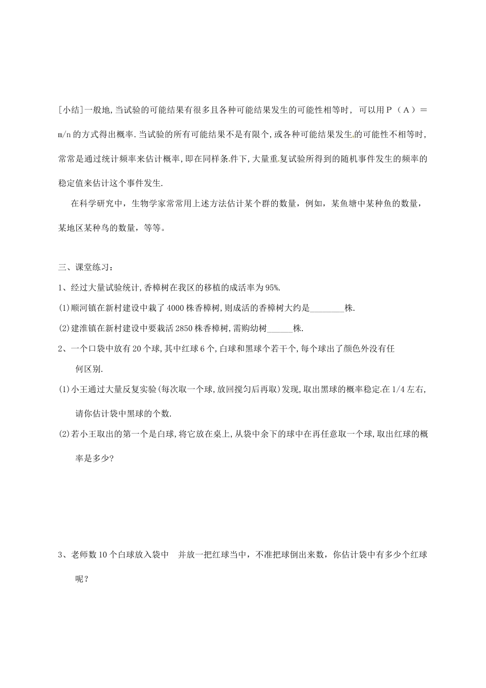江苏省徐州市铜山县九年级数学下册 8.5 概率帮你做估计学案（无答案）（新版）苏科版-（新版）苏科版初中九年级下册数学学案_第2页