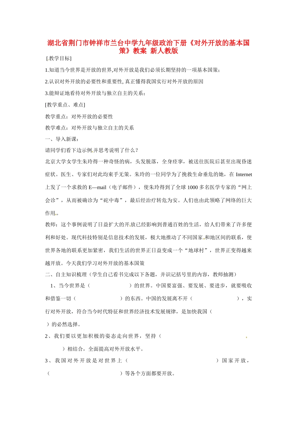 湖北省荆门市钟祥市兰台中学九年级政治下册《对外开放的基本国策》教案 新人教版_第1页