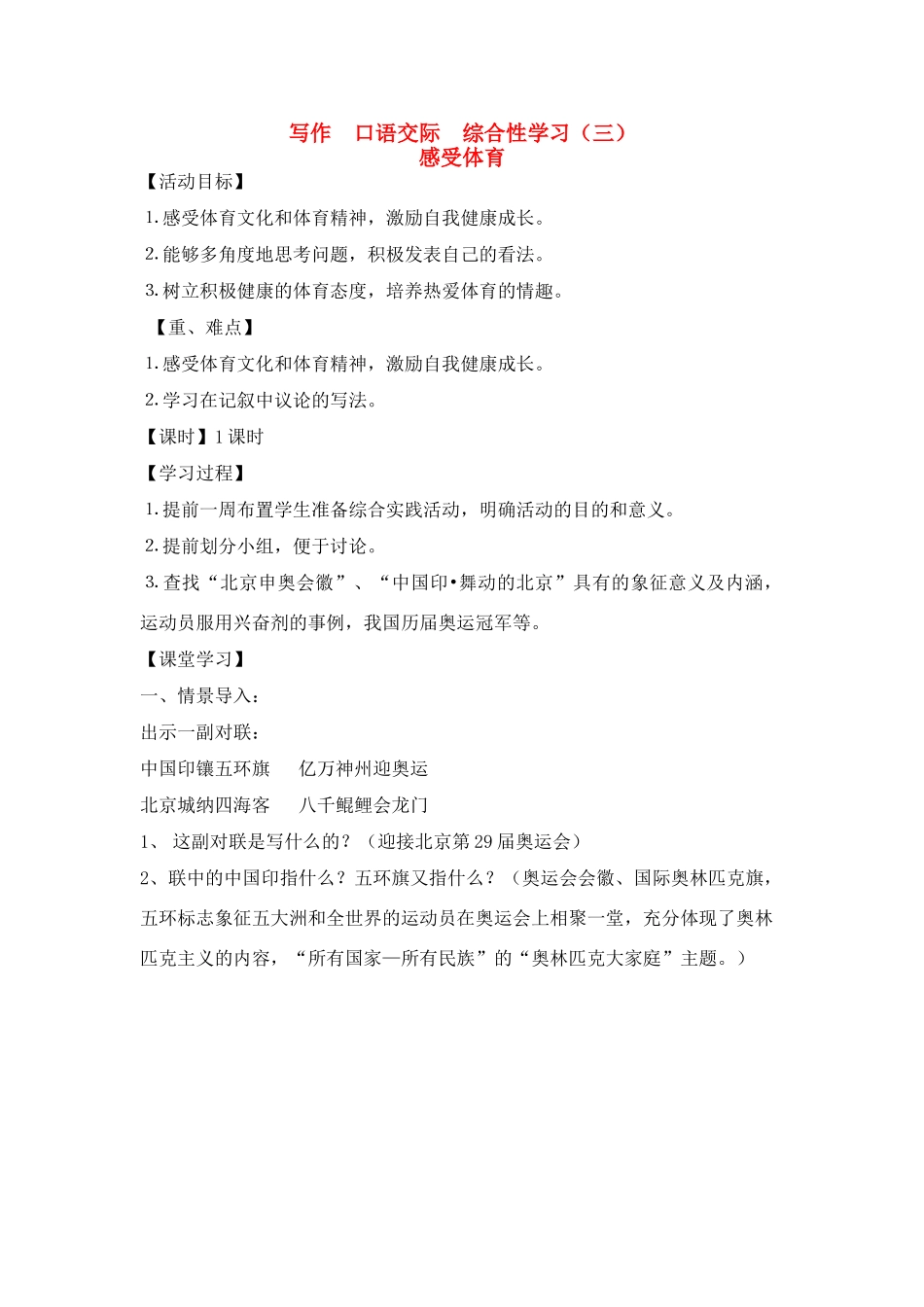 七年级语文上册 综合性学习《 感受体育》教学设计 鲁教版_第1页