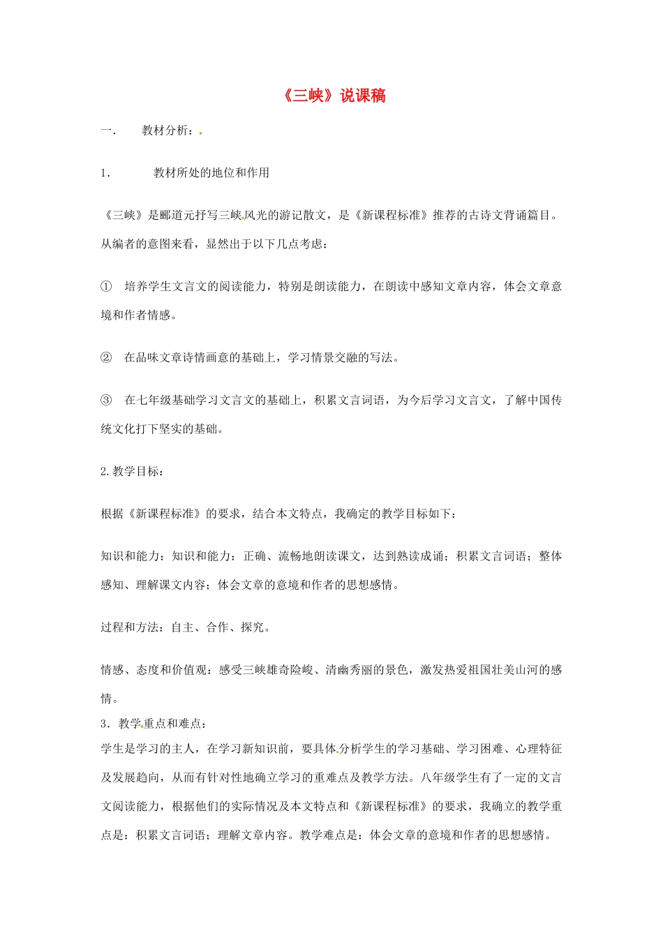 七年级语文下册 第16课《短文二篇-三峡》说课稿 长春版_第1页