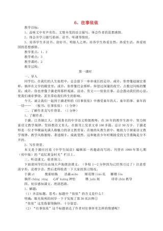 七年级语文上册 6《往事依依》教案1 苏教版-苏教版初中七年级上册语文教案