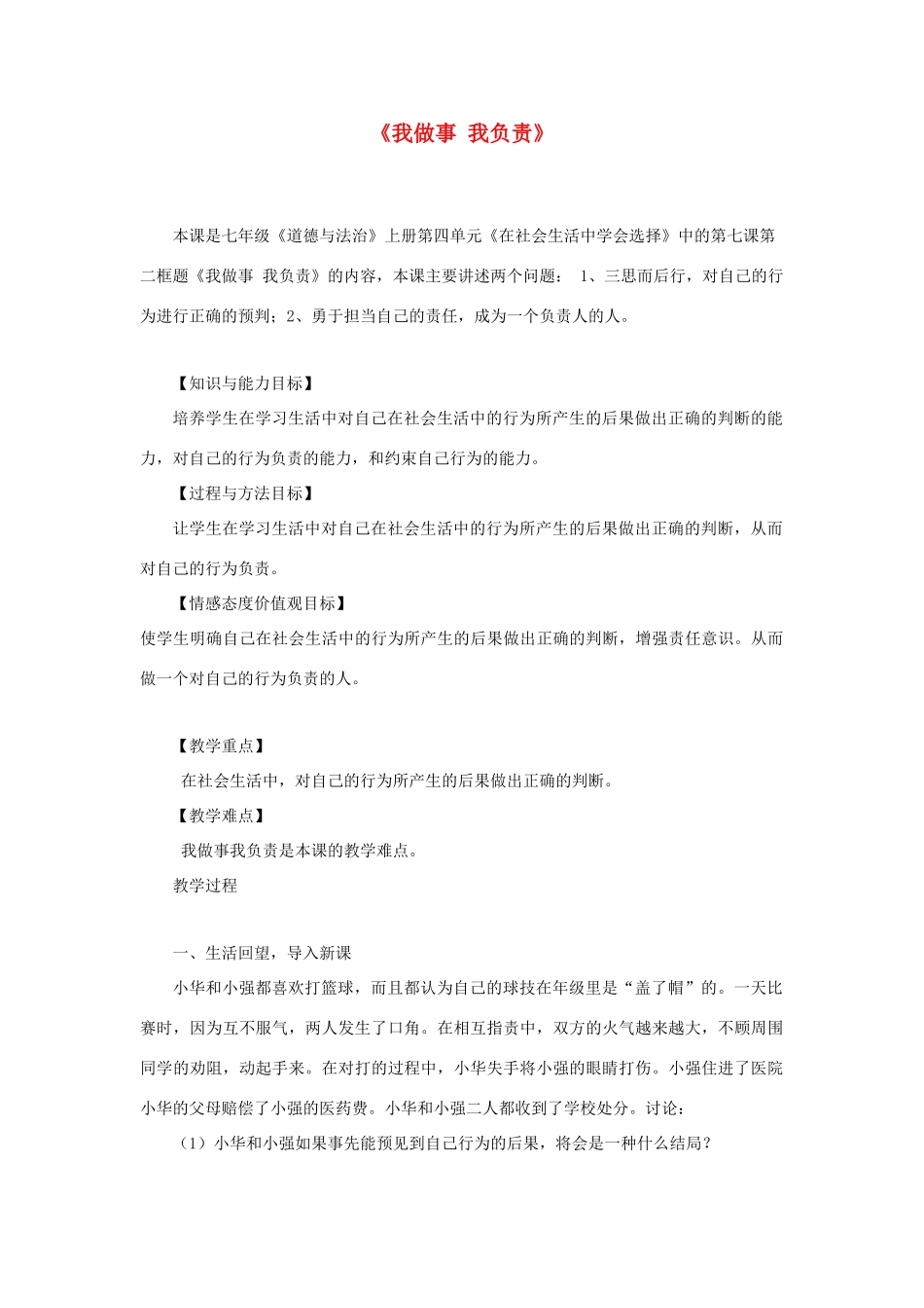 会选择 第7课 对自己的行为负责 第2框《我做事 我负责》教学设计 鲁教版五四制-鲁教版五四制初中七年级上册政治教案_第1页