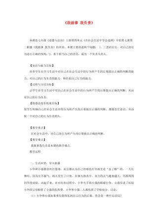 会选择 第7课 对自己的行为负责 第2框《我做事 我负责》教学设计 鲁教版五四制-鲁教版五四制初中七年级上册政治教案