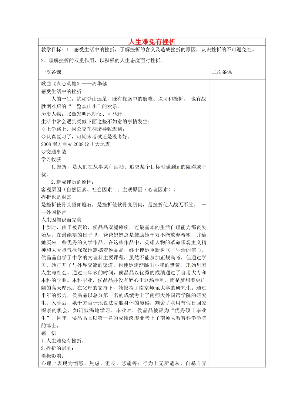 九年级政治全册 3.1 人生难免有挫折教案 苏教版-苏教版初中九年级全册政治教案_第1页