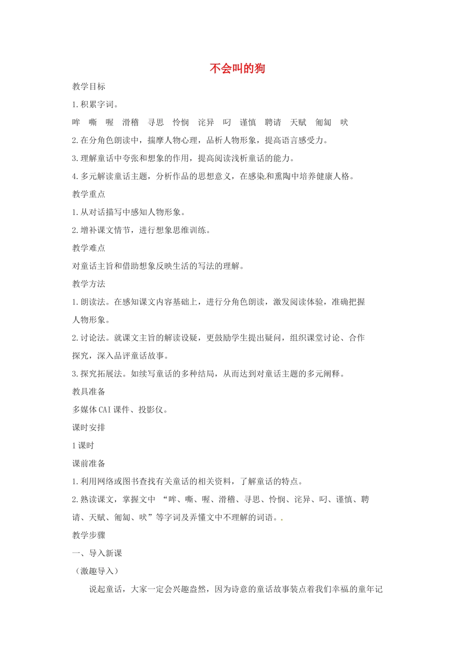 七年级语文上册 第14课《不会叫的狗》教案 长春版_第1页