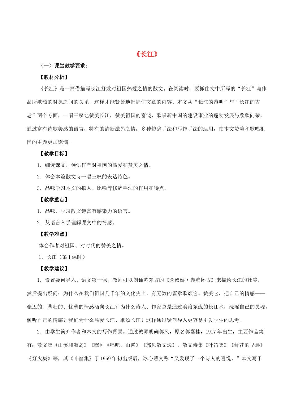 七年级语文下册 第1课《长江》教案 北师大版-北师大版初中七年级下册语文教案_第1页