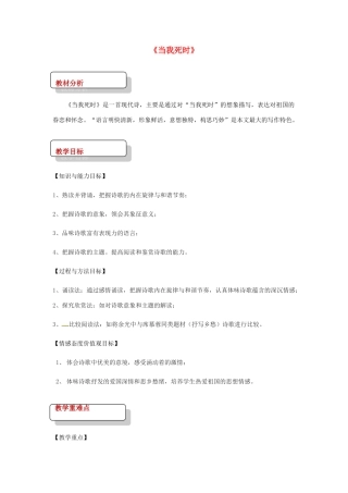 七年级语文下册 比较研究《诗歌两首 当我死时》教案 北师大版-北师大版初中七年级下册语文教案