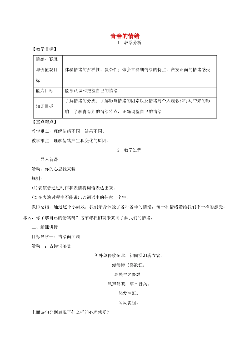 春七年级道德与法治下册 第二单元 做情绪情感的主人 第四课 揭开情绪的面纱 第1框 青春的情绪教案 新人教版-新人教版初中七年级下册政治教案_第1页