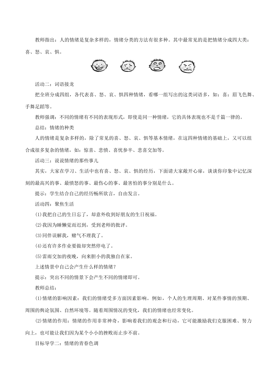 春七年级道德与法治下册 第二单元 做情绪情感的主人 第四课 揭开情绪的面纱 第1框 青春的情绪教案 新人教版-新人教版初中七年级下册政治教案_第2页