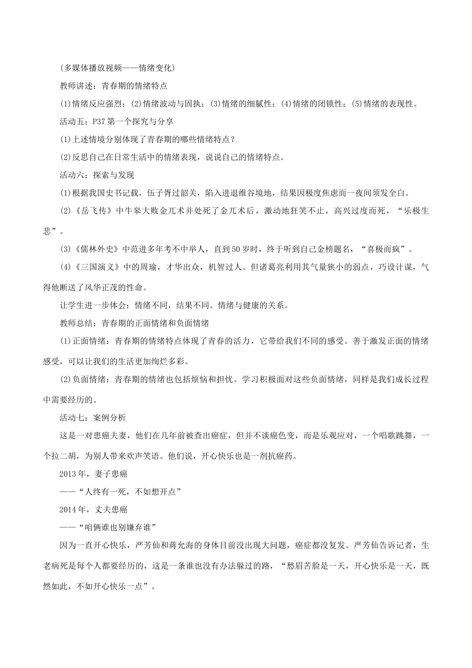 春七年级道德与法治下册 第二单元 做情绪情感的主人 第四课 揭开情绪的面纱 第1框 青春的情绪教案 新人教版-新人教版初中七年级下册政治教案_第3页