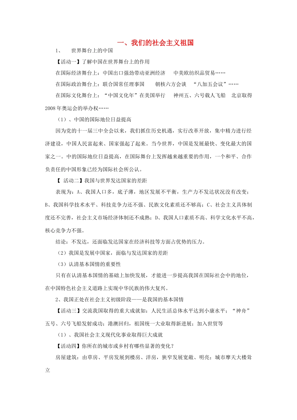 九年级政治全册 3.1 我们的社会主义祖国教案 新人教版_第1页