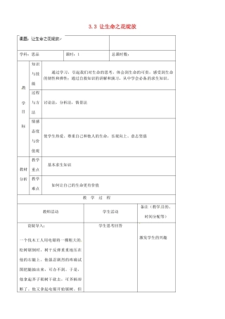 吉林省四平市第十七中学七年级政治上册 3.3 让生命之花绽放教案 新人教版