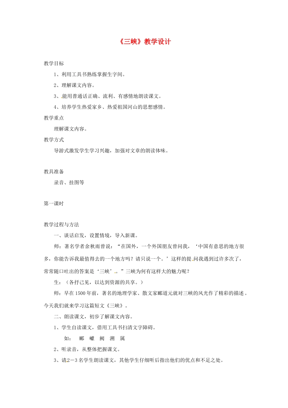 七年级语文上册 第15课《三峡》教案 苏教版_第1页