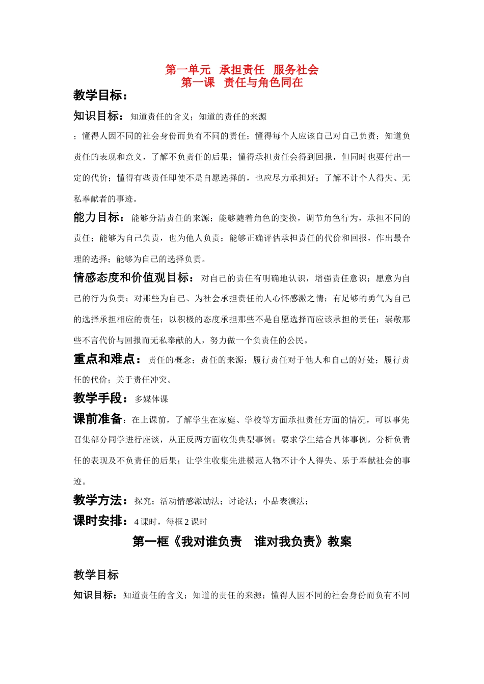 九年级政治第一课责任与角色同在教案（全一册）粤教版_第1页