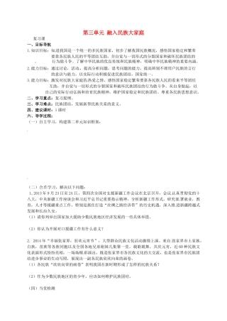 八年级政治下册《第三单元 融入民族大家庭》复习教案 湘教版-湘教版初中八年级下册政治教案