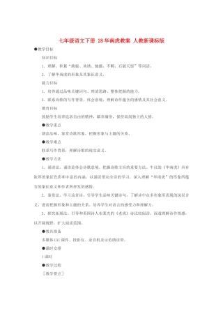 七年级语文下册 28华南虎教案 人教新课标版