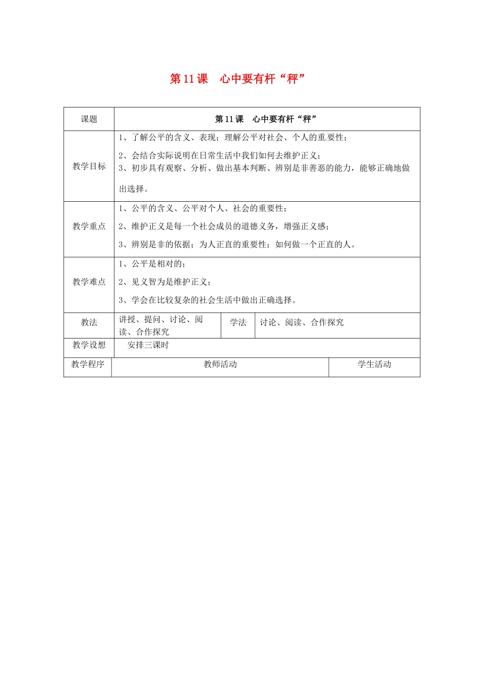 江苏省扬州市江都区双沟中学八年级政治下册 心中要有杆“秤”教案 苏教版_第1页