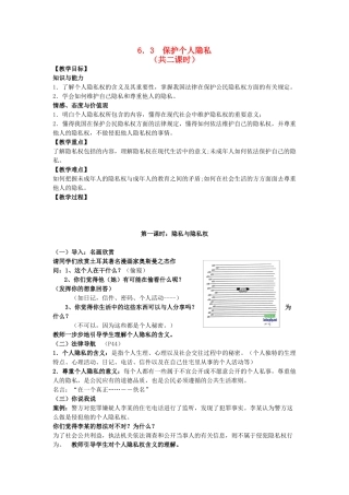 八年级政治下册《6.3 保护个人隐私（第一课时）》教案 粤教版