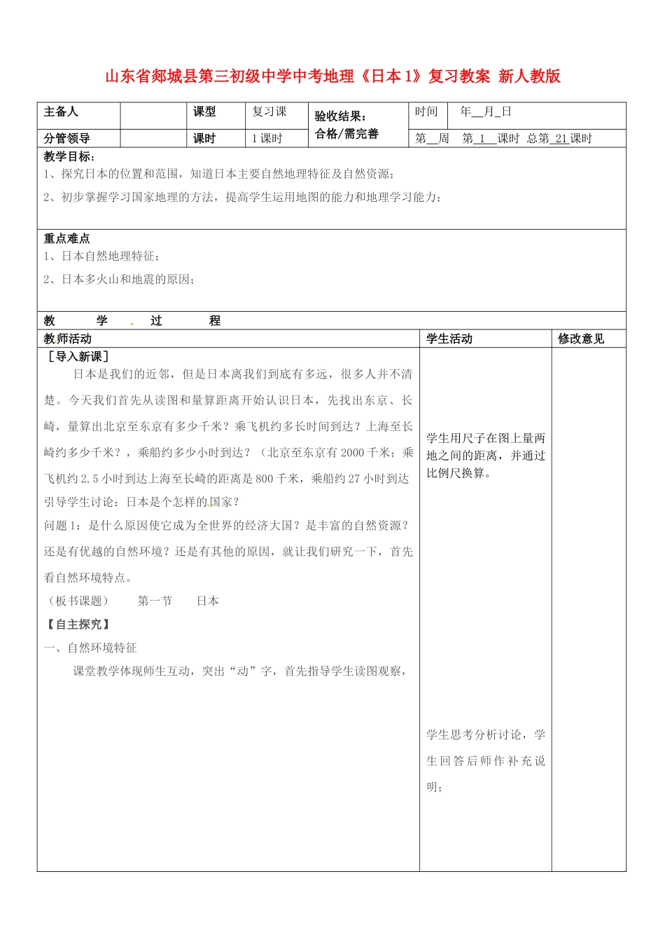 山东省郯城县第三初级中学中考地理《日本1》复习教案 新人教版_第1页