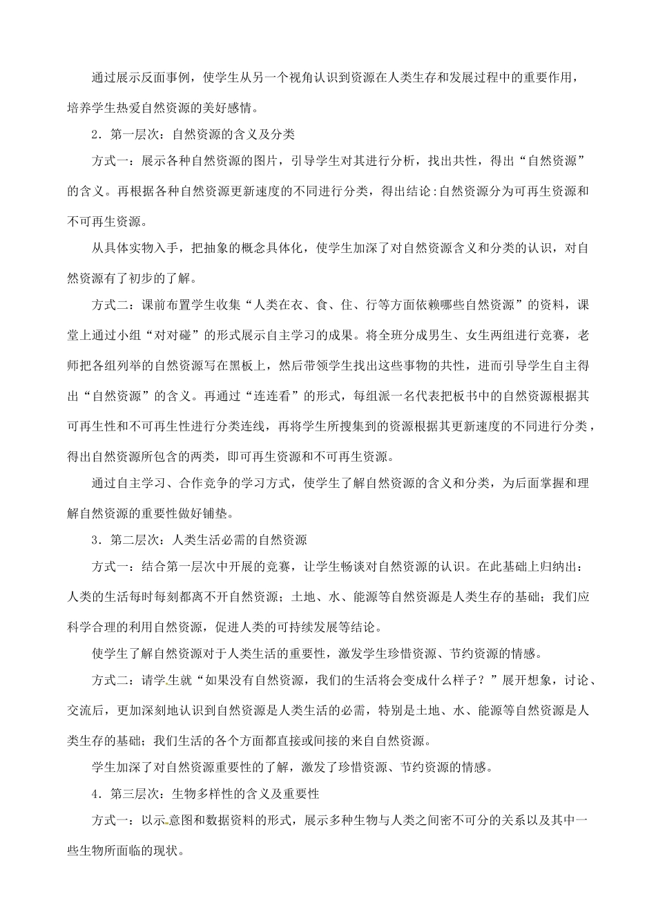 广西贵港市平南县大安镇第二初级中学八年级政治《第一单元 自然的声音》教案_第2页