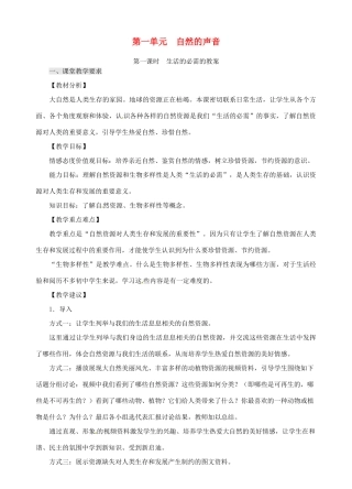 广西贵港市平南县大安镇第二初级中学八年级政治《第一单元 自然的声音》教案