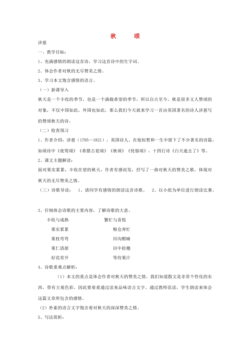 七年级语文上册 秋颂教案 北师大版-北师大版初中七年级上册语文教案_第1页