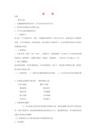七年级语文上册 秋颂教案 北师大版-北师大版初中七年级上册语文教案