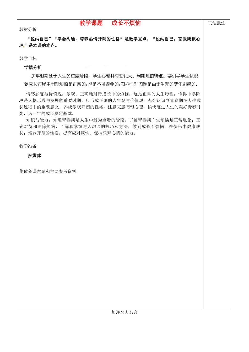 江苏省苏州市第二十六中学七年级政治下册《成长不烦恼》教案 苏教版_第1页