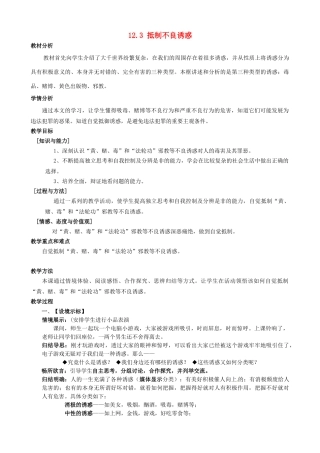 江苏省太仓市第二中学八年级政治下册《12.3 抵制不良诱惑》教案 苏教版