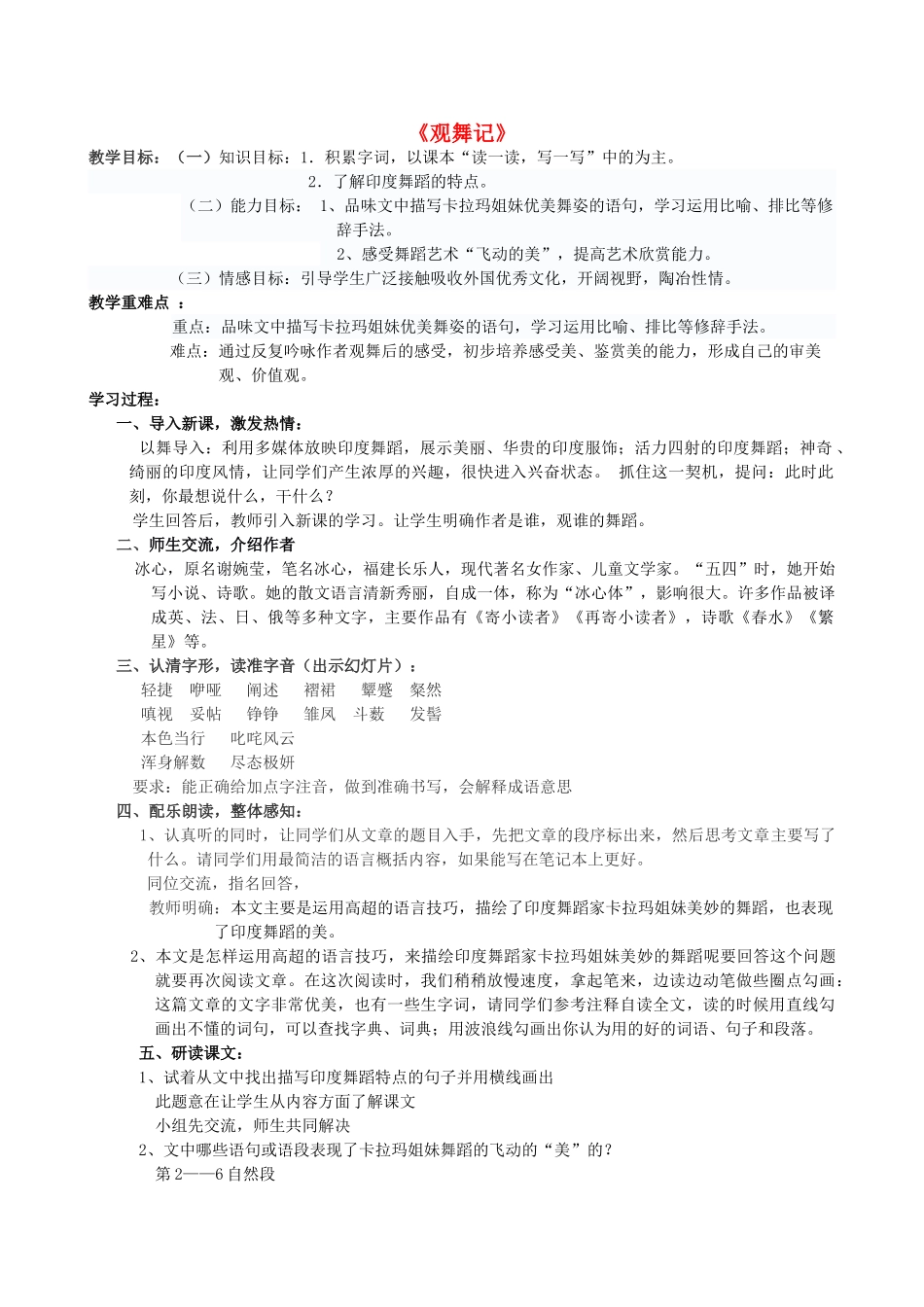 七年级语文上册 第4课《观舞记》教学设计 鲁教版_第1页