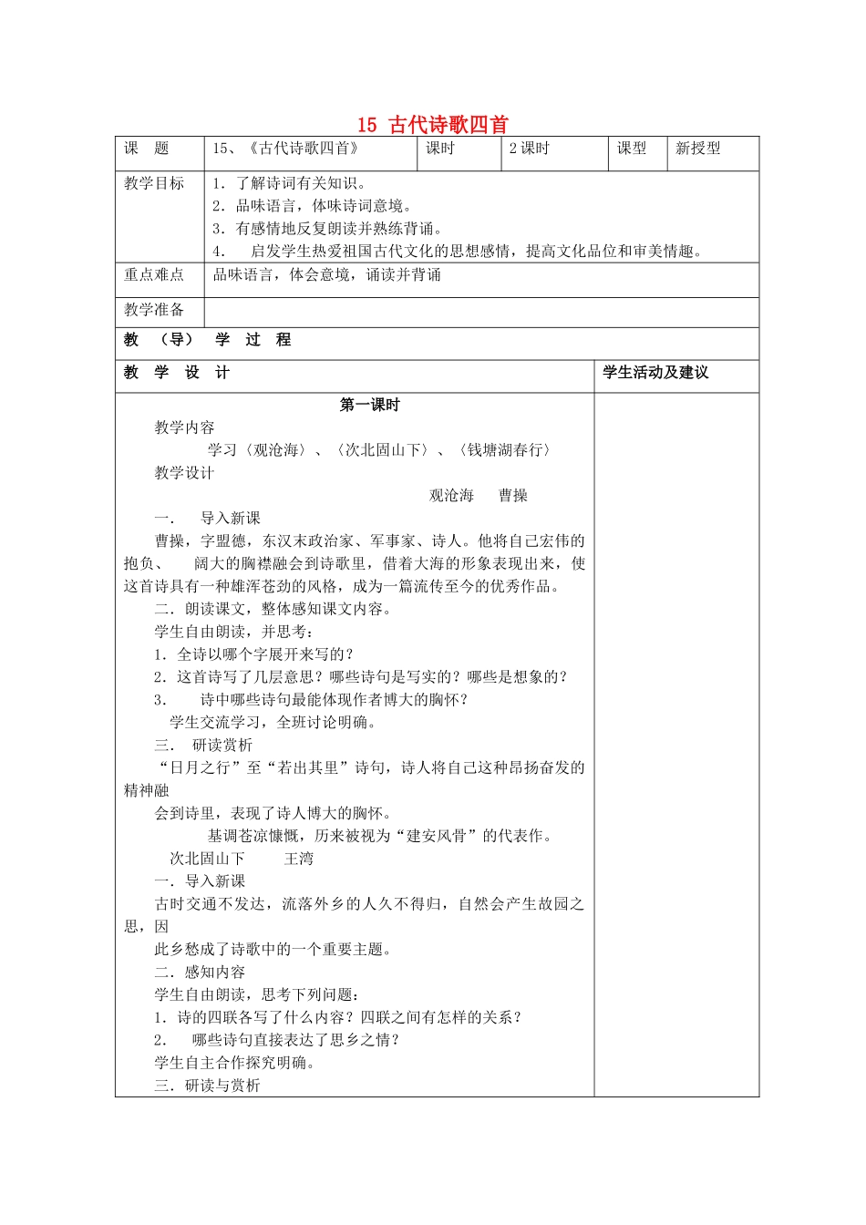 七年级语文上册 15 古代诗歌四首（第1课时）教案 （新版）新人教版_第1页