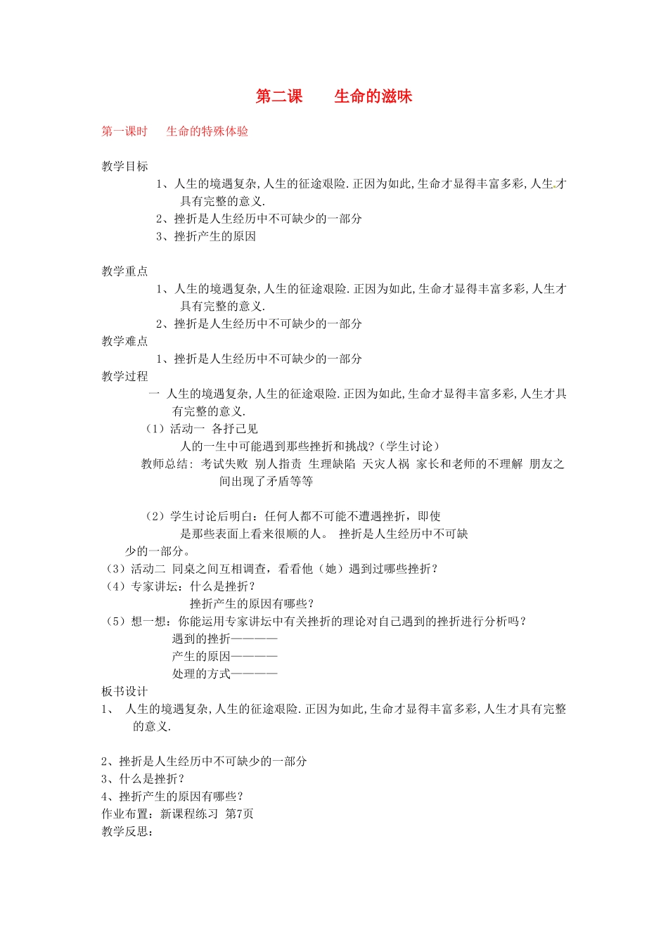 八年级政治下册《第二课 生命的滋味》教案（3课时） 人民版_第1页
