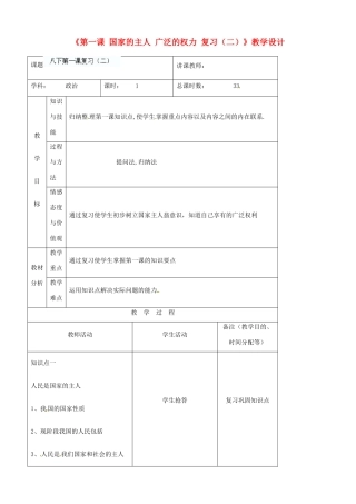 吉林省四平市第十七中学八年级政治下册《第一课 国家的主人 广泛的权力 复习（二）》教学设计 新人教版