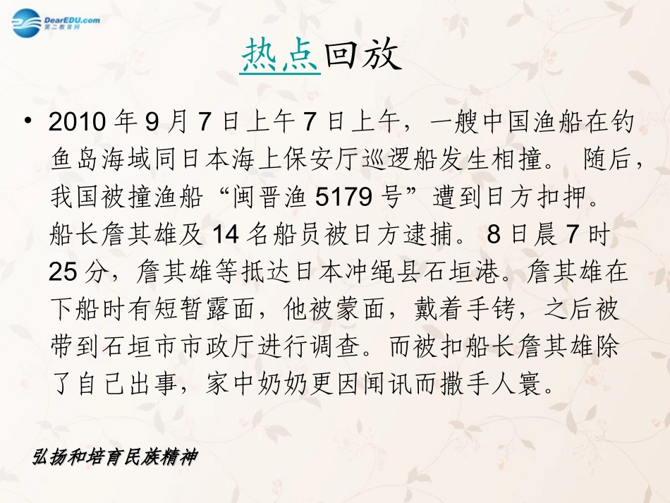 九年级政治全册 第五课 第二框 弘扬和培育民族精神课件2 新人教版_第1页