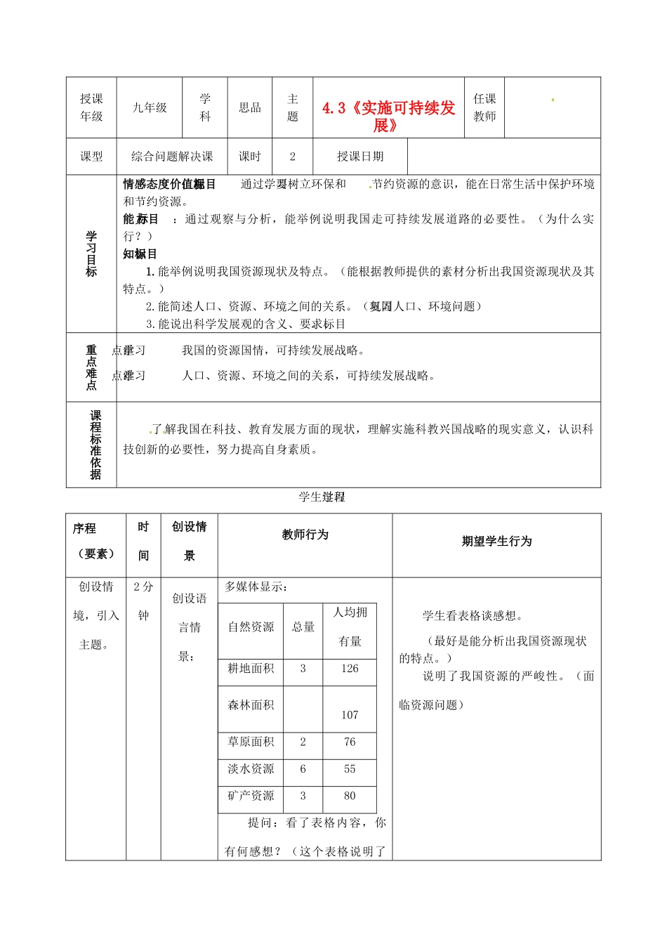 内蒙古鄂尔多斯市东胜区培正中学九年级政治全册 4.3《实施可持续发展战略》教学案例 新人教版_第1页