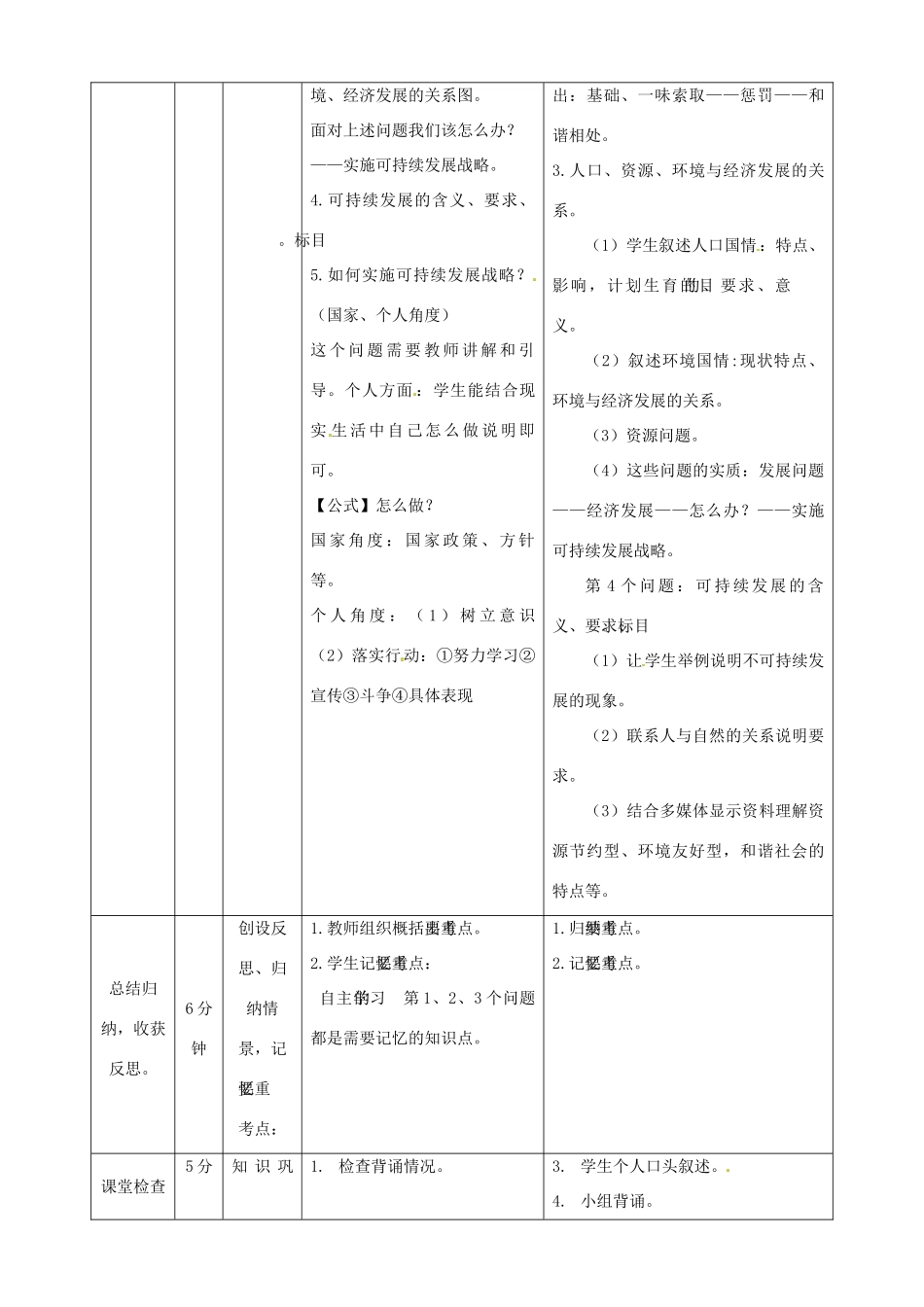 内蒙古鄂尔多斯市东胜区培正中学九年级政治全册 4.3《实施可持续发展战略》教学案例 新人教版_第3页