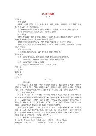 七年级语文下册 第五单元 17 苏州园林（第1课时）教案 语文版-语文版初中七年级下册语文教案