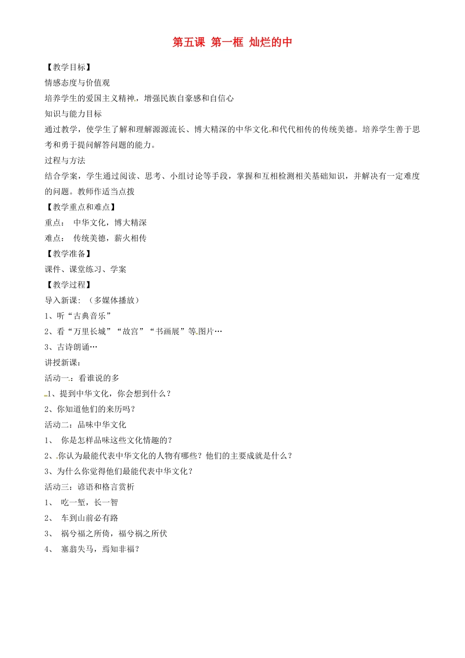 江苏省南京市六合区马鞍初级中学九年级政治全册 第五课 第一框 灿烂的中教案 新人教版_第1页
