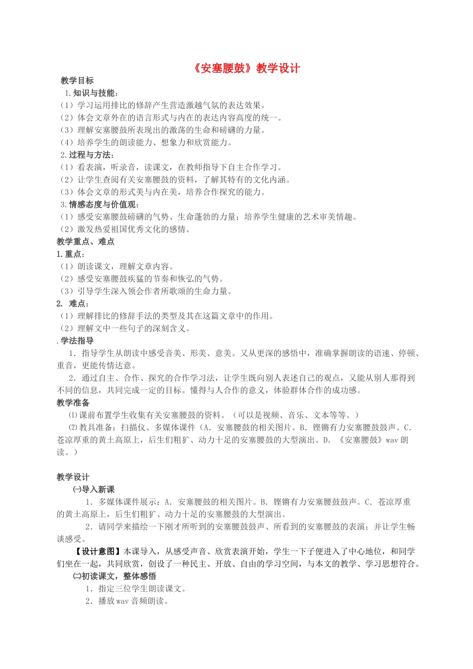 七年级语文上册 第2课《安塞腰鼓》教学设计及反思 鲁教版五四制-鲁教版五四制初中七年级上册语文教案_第1页