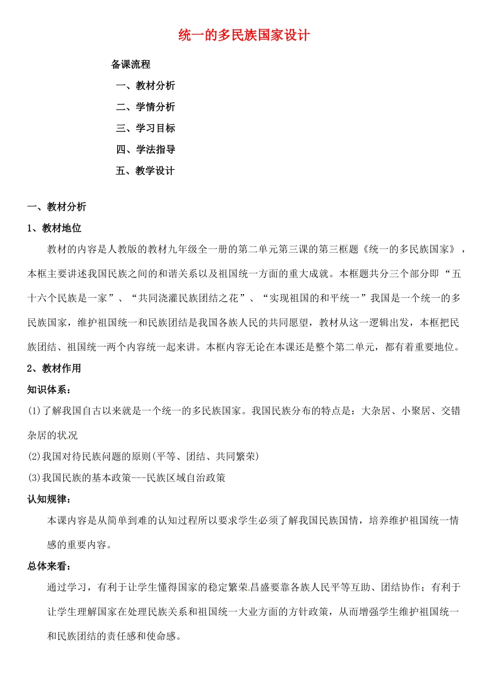 黑龙江省绥化市第九中学九年级政治全册《统一的多民族国家》教学设计  新人教版_第1页