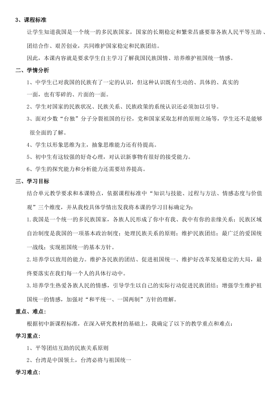 黑龙江省绥化市第九中学九年级政治全册《统一的多民族国家》教学设计  新人教版_第2页