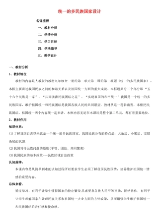 黑龙江省绥化市第九中学九年级政治全册《统一的多民族国家》教学设计  新人教版