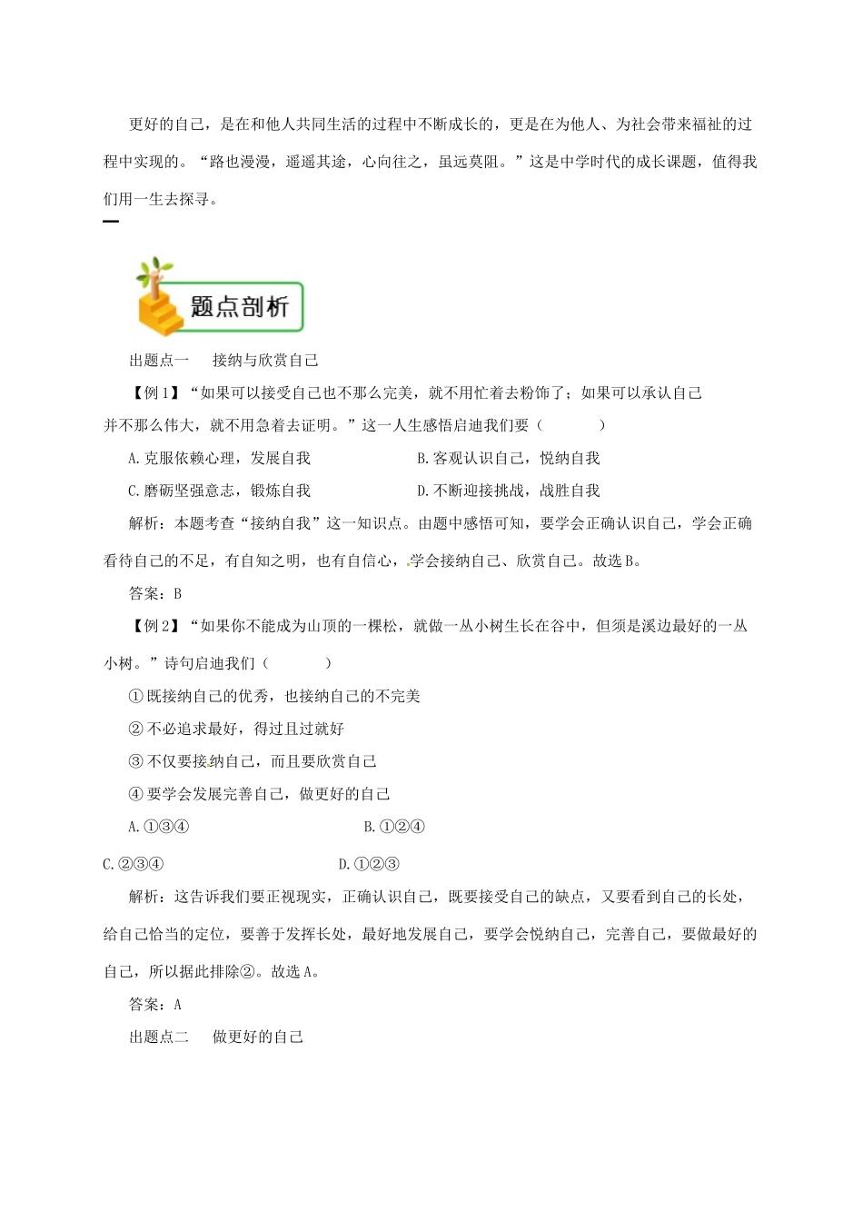 七年级道德与法治上册 第一单元 成长的节拍 第三课 发现自己 第2框 做更好的自己备课资料 新人教版-新人教版初中七年级上册政治教案_第2页