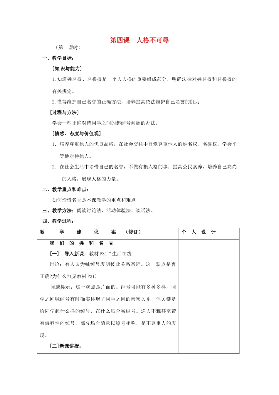 江苏省灌南县实验中学七年级政治上册 第四课 人格不可辱（1）教案 苏教版_第1页