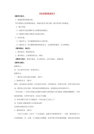 河南省洛阳市第三十七中学七年级政治下册《知识助我成长》教案 新人教版