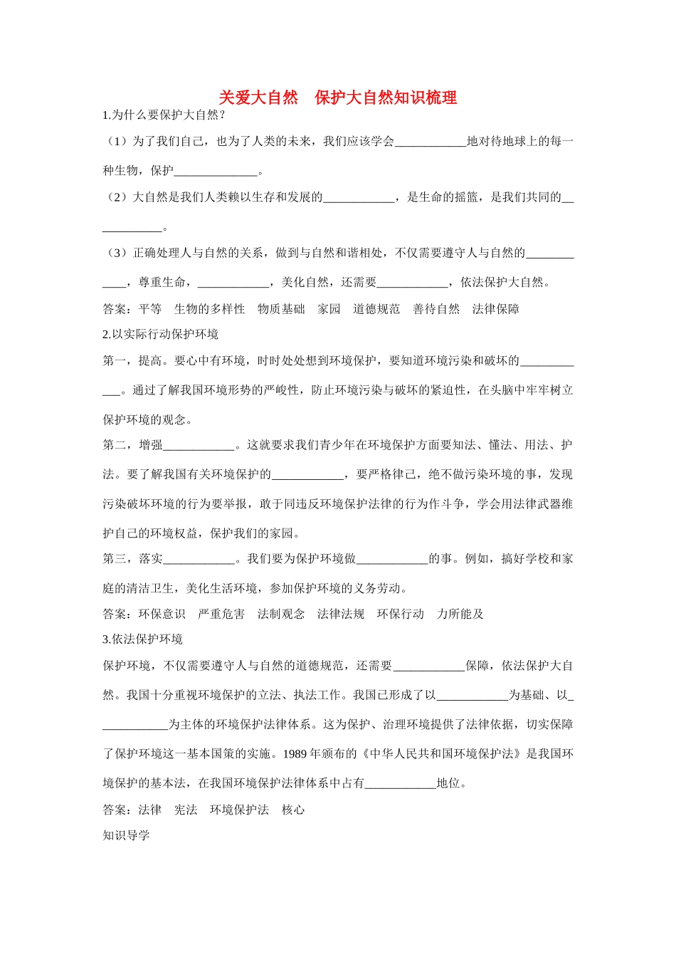 八年级政治下册《关爱大自然 保护大自然》文字素材 鲁教版_第1页